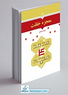 معجزه خلقت