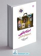 احکام فقهی در سفر های خارجی