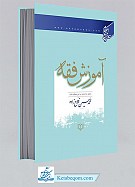 آموزش فقه