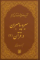 تفسیر موضوعی قرآن کریم جلد 7 (سیره پیامبران...
