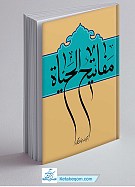 مفاتیح الحیاه