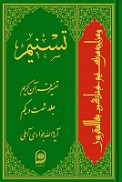 تسنیم 61 ـ تفسیر قرآن کریم 