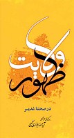 ظهور ولایت در صحنه غدیر