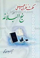 حکمت نظری و عملی در نهج البلاغه