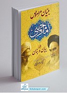 بنیان مرصوص امام خمینی (ره) در بیان و...