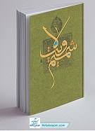 شمیم ولایت ـ در آثار آیت الله جوادی...
