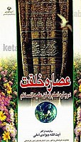 عصاره خلقت (درباره امام زمان علیه السلام)
