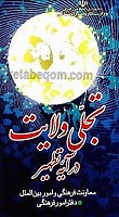 تجلی ولایت در آیه تطهیر