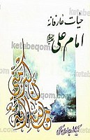حیات عارفانه امام علی (علیه السلام)