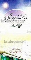 دنیا شناسی و دنیا گرایی در نهج البلاغه