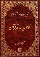 تفسیر موضوعی قرآن کریم جلد 2 (توحید در...