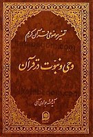تفسیر موضوعی قرآن کریم جلد 3 (وحی و...