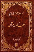 تفسیر موضوعی قرآن کریم جلد 4 (معاد در...