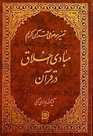 تفسیر موضوعی قرآن کریم جلد 10 (مبادی اخلاق...