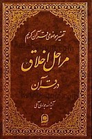 تفسیر موضوعی قرآن کریم جلد 11 (مراحل اخلاق...