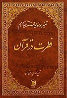 تفسیر موضوعی قرآن کریم جلد 12 (فطرت در...