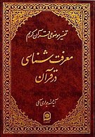 تفسیر موضوعی قرآن کریم جلد 13 (معرفت شناسی...