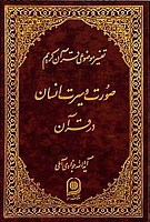 تفسیر موضوعی قرآن کریم  جلد 14 (صورت...