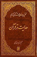 تفسیر موضوعی قرآن کریم جلد 16 (هدایت در...