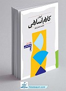 آموزش کلام اسلامی(جلد1)
