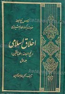اخلاق اسلامی در نهج البلاغه (خطبه متقین) 2...