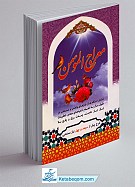 معراج المومن (شامل کلیه نمازهای واجب و مستحب...
