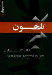 تلخون