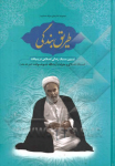 طریق بندگی: تبیین سبک زندگی اسلامی در بیانات...