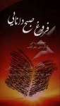 فروغ صبح دانایی: مجموعه رباعی کنگره ملی شعر...