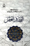 الفقه و العقل