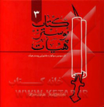 کتاب پوستر هیات 3: آثار سومین سوگواره عاشورایی...
