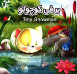 برفی کوچولو