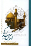 اساس بندگی: تبیین سبک زندگی اسلامی در بیانات...