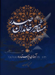 مشاهیر خاندان صدر: آسمان پر ستاره