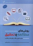 روش های مطالعه و تحقیق - برای تدوین...