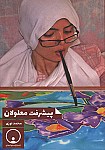پیشرفت معلولان
