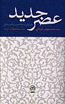 عصر جدید