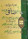ترجمه تفسیر شریف صافی (جلد چهارم)