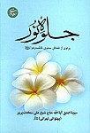 جلوه نور پرتوی از فضائل معنوی فاطمه زهرا...