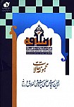 مجموعه مقالات اولین همایش علمی پژوهشی اخلاق و...