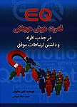 قدرت هوش هیجانی در جذب افراد و داشتن...