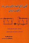 نگاهی به تاریخچه استفاده از انرژی ورودی به...
