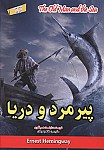 پیرمرد و دریا