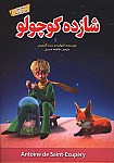 شازده کوچولو