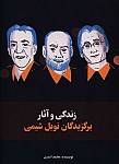 زندگی و آثار برگزیدگان نوبل شیمی