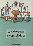 معجزه شیمی در زندگی روزمره