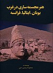 هنر مجسمه سازی در غرب: یونان، ایتالیا، فرانسه