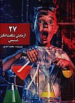 27 آزمایش شگفت انگیز شیمی
