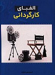 الفبای کارگردانی