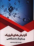 گرایش های فیزیک و رنکینگ دانشگاهی